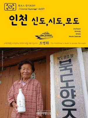 cover image of 원코스 경기도019 인천 신도, 시도, 모도 대한민국을 여행하는 히치하이커를 위한 안내서(1 Course Gyeonggi-do019 Incheon Shindo, Shido, Modo Islands The Hitchhiker's Guide to Korean Peninsula)